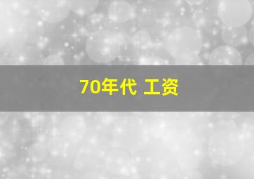 70年代 工资